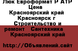 Люк Евроформат-Р АТР 40-50 › Цена ­ 3 000 - Красноярский край, Красноярск г. Строительство и ремонт » Сантехника   . Красноярский край